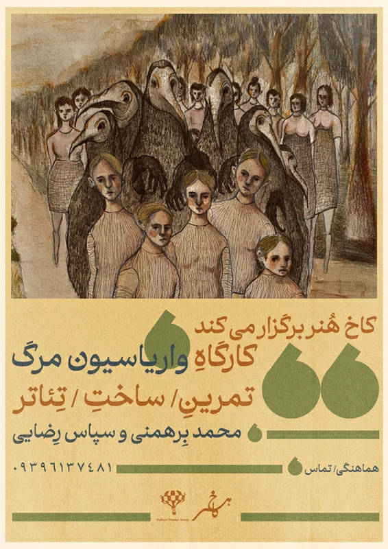 کارگاه واریاسیون مرگ